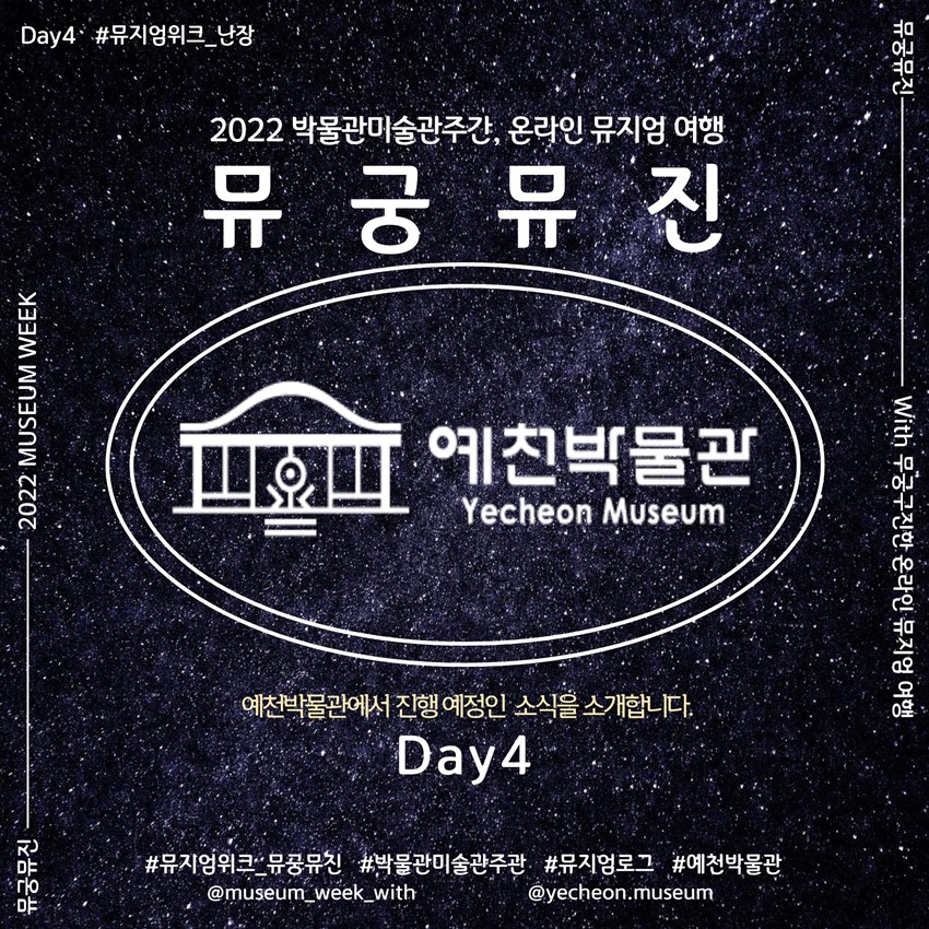 1.2022 박물관·미술관주간|뮤궁뮤진 Day4 !